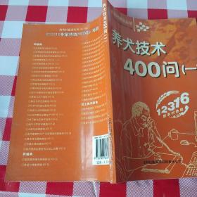 养犬技术400问(1)/新农村建设丛书