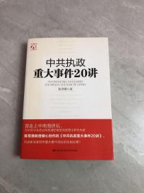 中共执政重大事件20讲