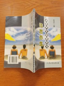 情志养生