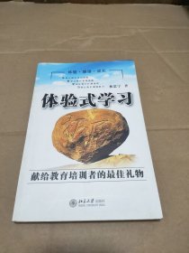 體驗(yàn)式學(xué)習(xí)