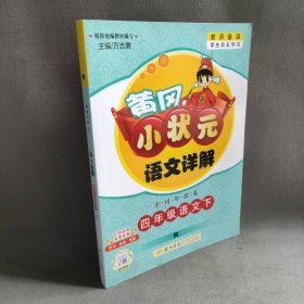 黄冈小状元·语文详解：四年级语文下（R 2015年春季使用）