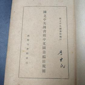 国立中央图书馆中文图书编目规则一册