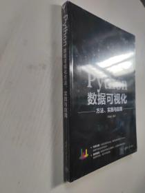 正版全新带塑封，Python数据可视化方法、实践与应用