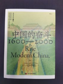 中国的奋斗：1600—2000