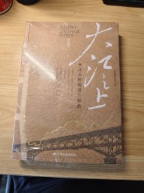 大江之上：长江大桥建设三部曲（中华人民共和国成立70周年主题读物）