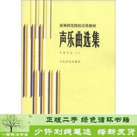 声乐曲选集外国作品二罗宪君人民音乐9787103000878罗宪君编人民音乐出版社9787103000878