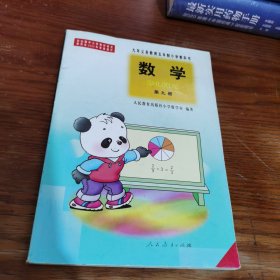 九年义务教育五年制小学教科书 数学 第九册