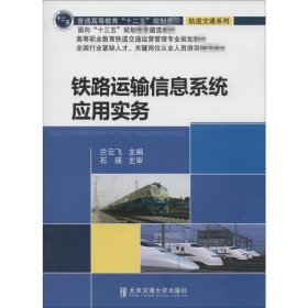 铁路运输信息系统应用实务