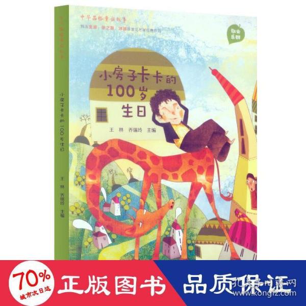 中华品格童话故事 小房子卡卡的100岁生日