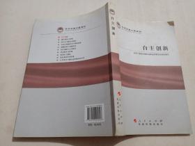 科学发展主题案例：自主创新