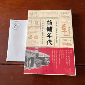 药铺年代：从内单、北京烤鸭到紫云膏，中药房的时代故事与料理配方