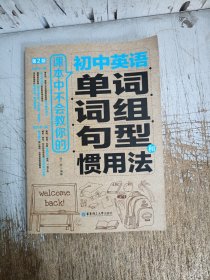课本中不会教你的初中英语单词、词组、句型和惯用法