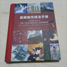 版画制作技法手册