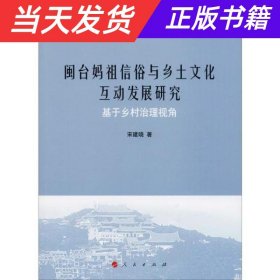 【当天发货】闽台妈祖信俗与乡土文化互动发展研究