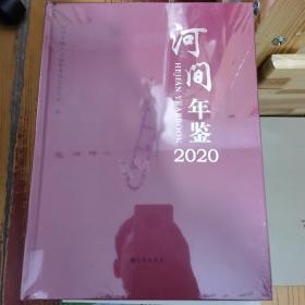 河间年鉴2020