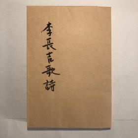 《三家评注  李长吉歌诗》中国古典文学丛书，竖版繁体，一版二印，印数3500册。