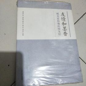 友情和墨香-臧克家和他师友们/卧20-5