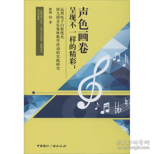 声色画卷呈现不一样的精彩：运用电子白板优化幼儿园音乐集体教学活动的实践研究