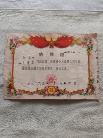 1957年结婚证