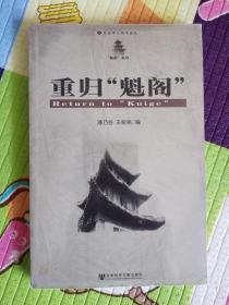 重归“魁阁”（正版未拆封）（2005年一版一印）