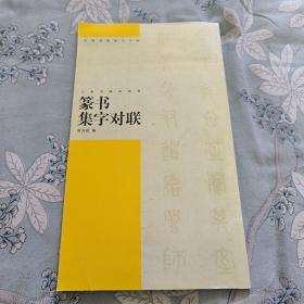 纂书集字对联