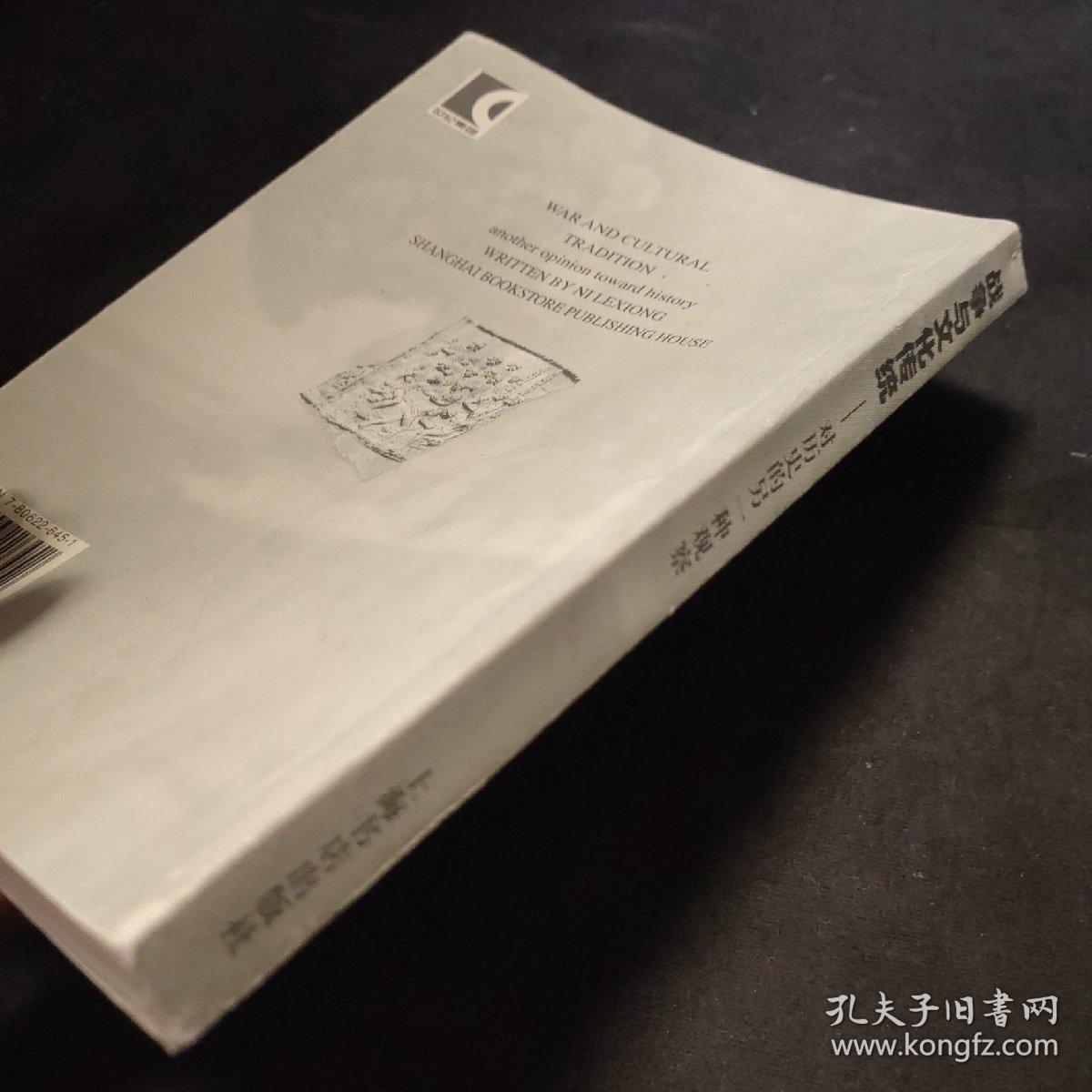 战争与文化传统