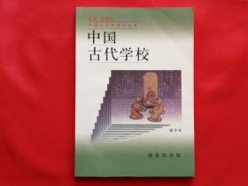 中国古代学校（增订版）