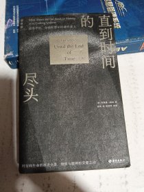 直到时间的尽头: 追寻宇宙、生命和意识的最终意义