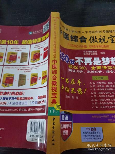 中医综合傲视宝典/上下全套2册/2014年硕士研究生入学考试中医考研辅导用书/赠光盘2张+280元学习卡：2010年硕士研究生入学考试中医综合辅导用书