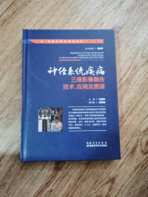 神经系统疾病三维影像融合技术、应用及图谱    签名本