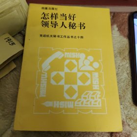 怎样当好领导人秘书