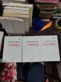 人民日报评论年编2017（人民时评、人民论坛、评论员观察）