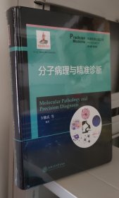 分子病理与精准诊断（精装）