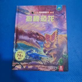 乐乐趣揭秘翻翻书系列-揭秘恐龙【302】