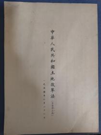 1950年中华人民共和国土地改革法（草案修正稿）油印资料7页