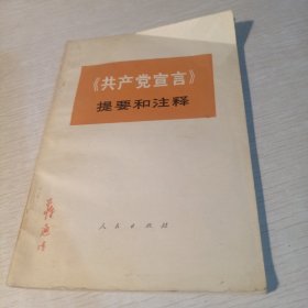 《共产党室言》提要和注释