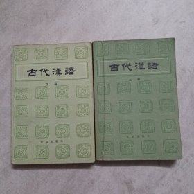 古代汉语上下册