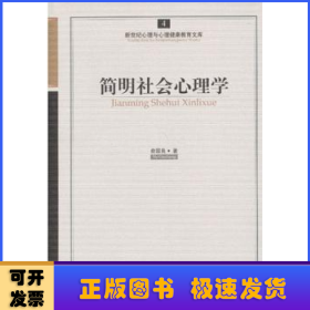 简明社会心理学