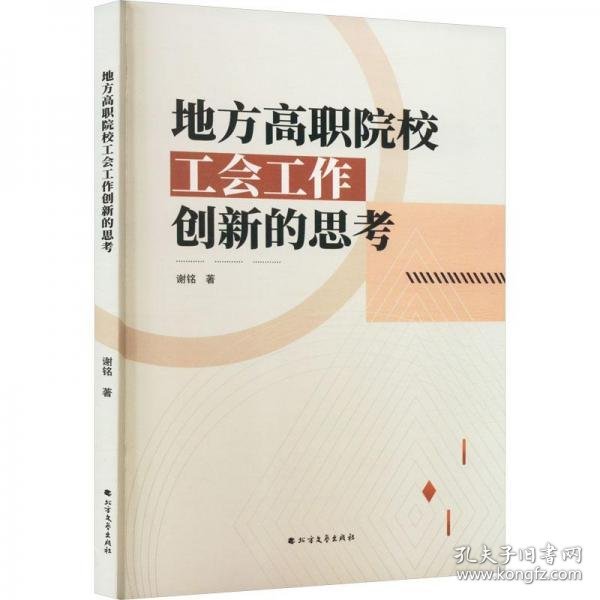 地方高职院校工会工作创新的思 教学方法及理论 谢铭 新华正版