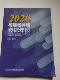 2020福建省肿瘤登记年报