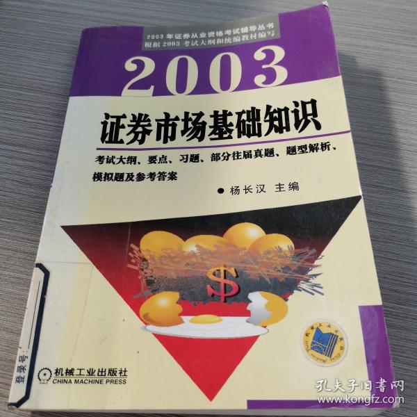 2003证券市场基础知识