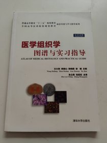 医学组织学图谱与实习指导（中英对照）/普通高等教育“十三五”规划教材