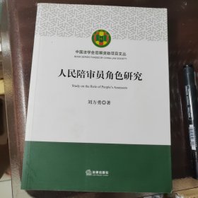 人民陪审员角色研究