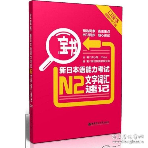 红宝书·新日本语能力考试N2文字词汇速记