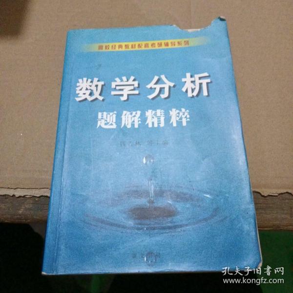 数学分析题解精粹