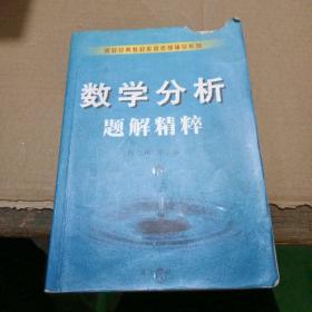 数学分析题解精粹