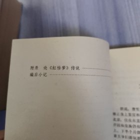 《红楼梦》的传说