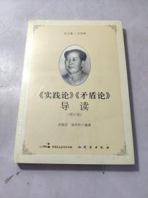 《实践论》《矛盾论》导读（增订版）