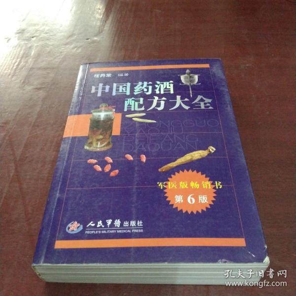 中国药酒配方大全（第6版）