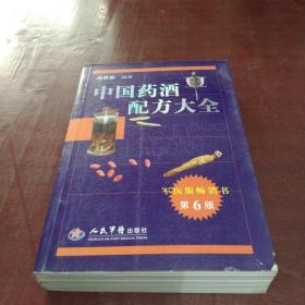 中国药酒配方大全（第6版）